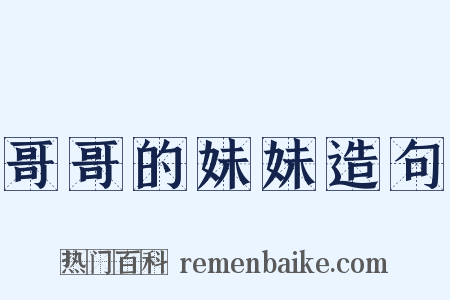 哥哥的妹妹造句是什么意思的图片